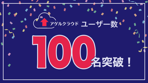 副業・フリーランスのマッチングプラットフォーム「アゲルクラウド」が利用者数100名突破