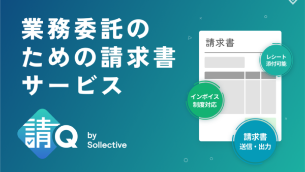 フリーランス、副業ワーカーのための請求書作成サービス『請Q by Sollective』がスタート