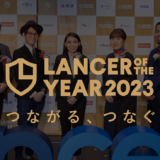 フリーランスの祭典『Lancer of the Year 2023』が2023年3月4日（土）開催