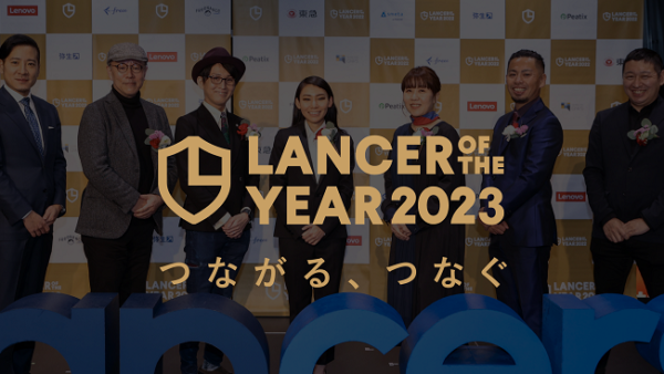 フリーランスの祭典『Lancer of the Year 2023』が2023年3月4日（土）開催