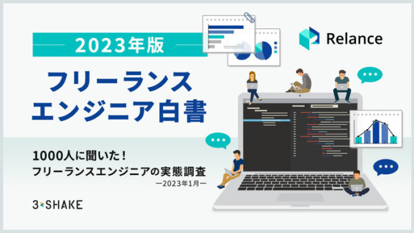 フリーランスエンジニア1000名にアンケートを実施　働き方に満足してる人は何％？