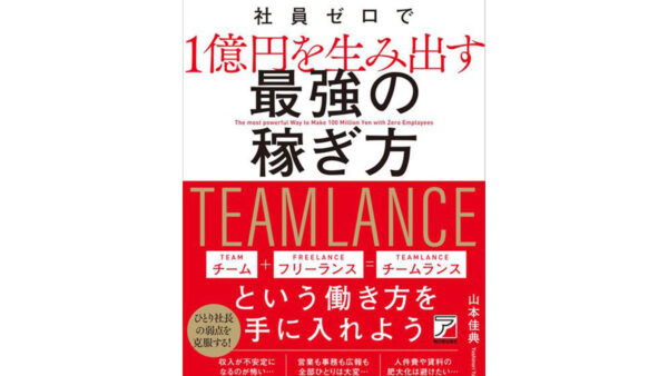 これからのフリーランスの働き方を伝授　書籍『社員ゼロで1億円を生み出す 最強の稼ぎ方』が発売