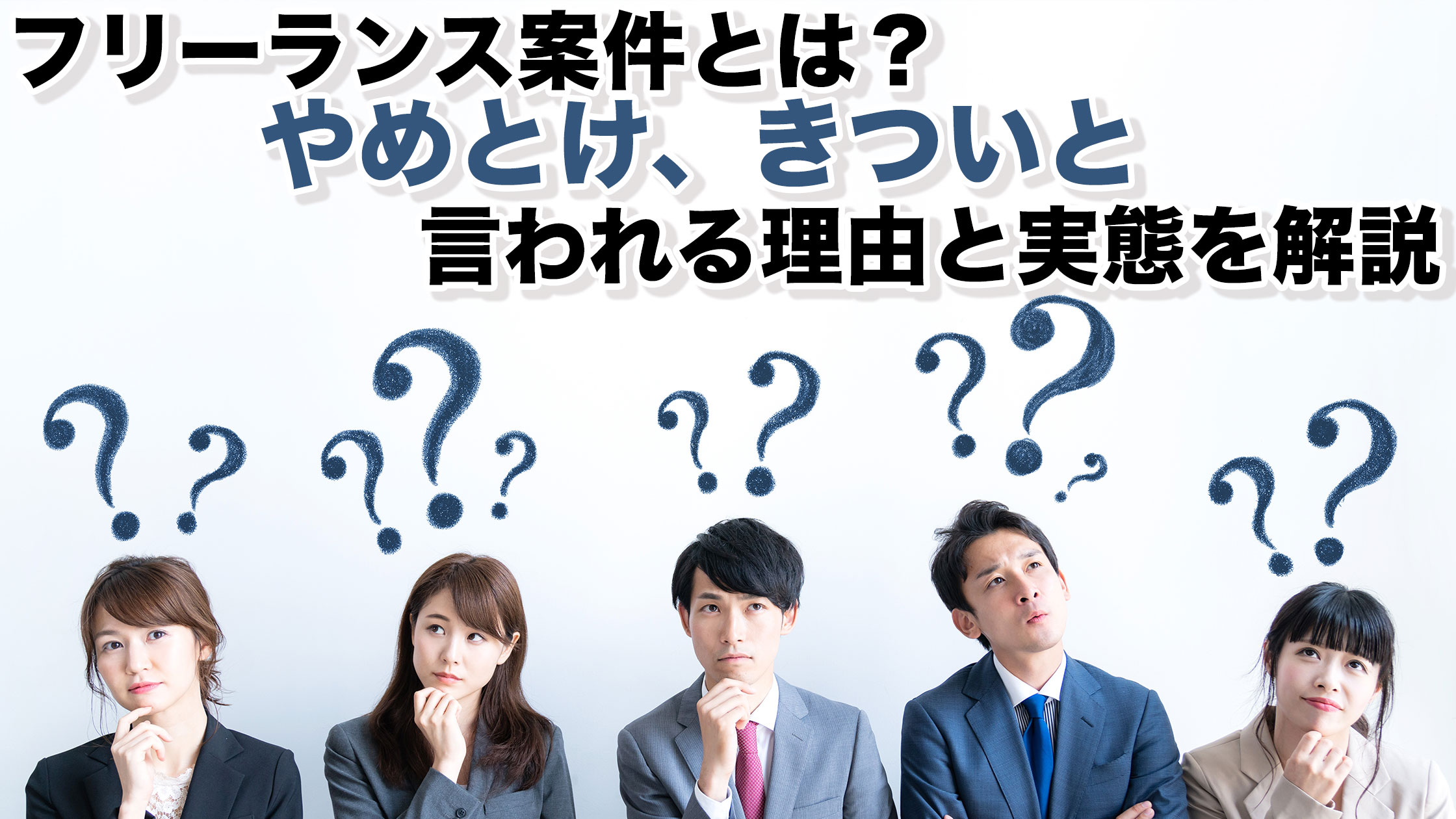 フリーランス案件とは？ | やめとけ、きついと言われる理由と実態を解説 | RECOFR