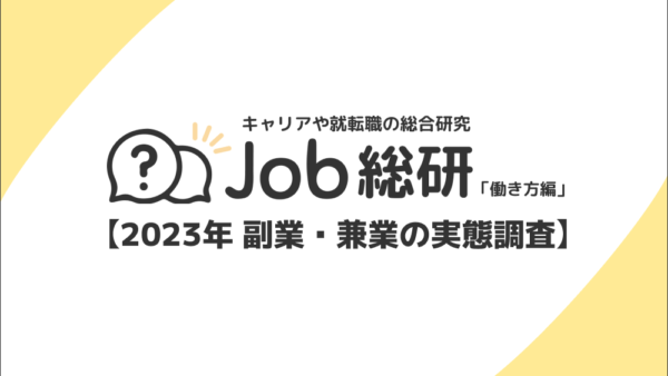 Job総研が「2023年 副業・兼業の実態調査」を実施　収入あげるため副業したいが、職場からの禁止が壁に