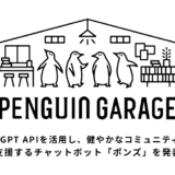 ペンギンガレージ、新たなチャットボット「ポンズ」を発表