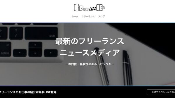 WEBLANCE（ウェブランス）が、フリーランス向けのニュースメディアをオープン