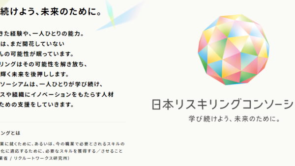Reinforzが、Google主幹事で政府が後援する日本リスキリングコンソーシアムに「ジョブマッチングパートナー」として参画